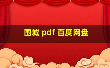 围城 pdf 百度网盘